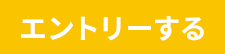 エントリーする