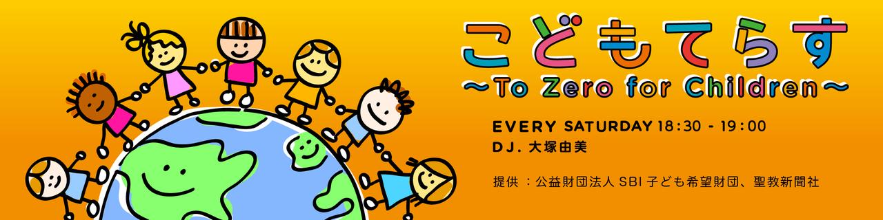 こどもてらす～To Zero for Children～ FM大阪こどもてらすに施設長城村が出演中!!