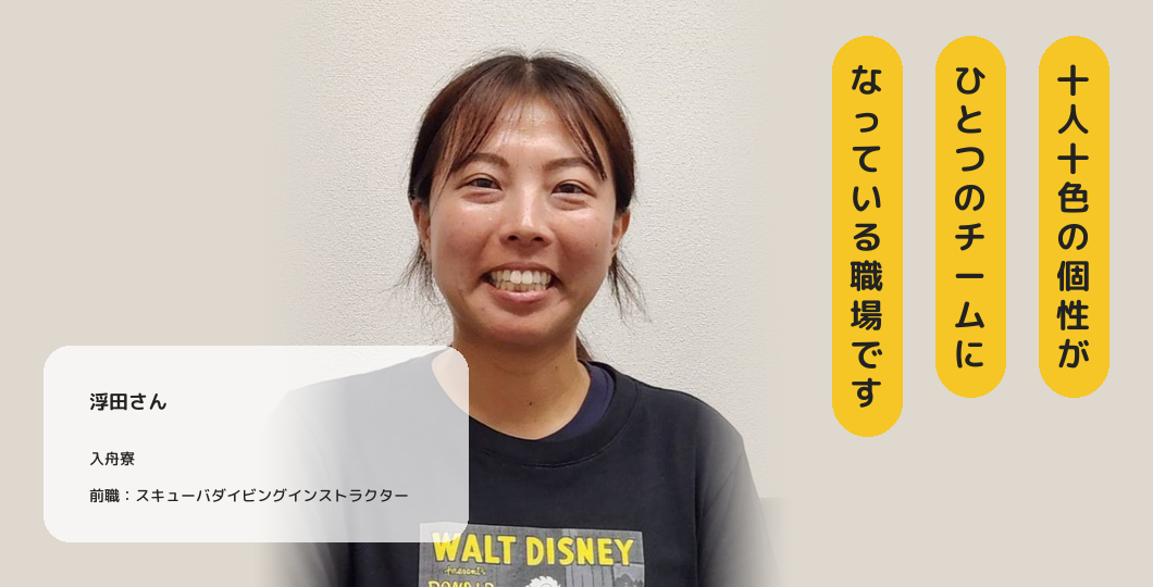 浮田さん