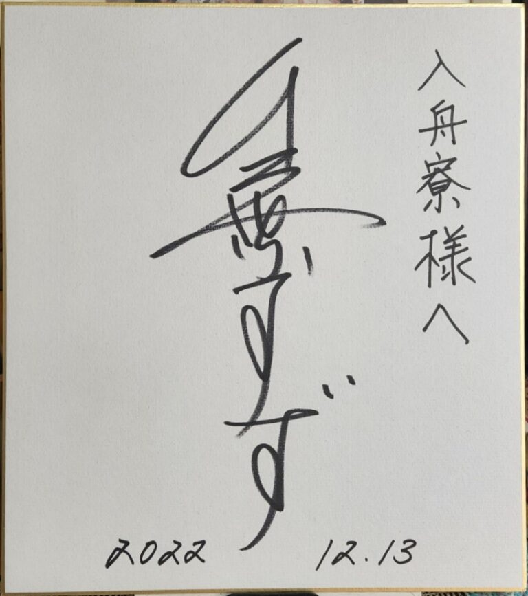 千葉すずさんが入舟寮に遊びにきてくれました。