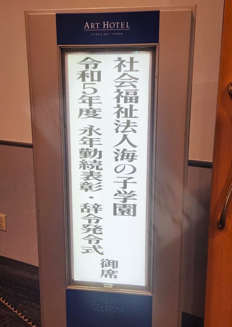 海の子学園　永年勤続表彰式・入社式