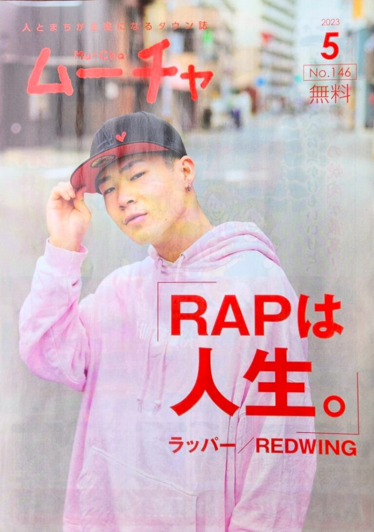 REDWING 港区広報誌「ムーチャ」が取材