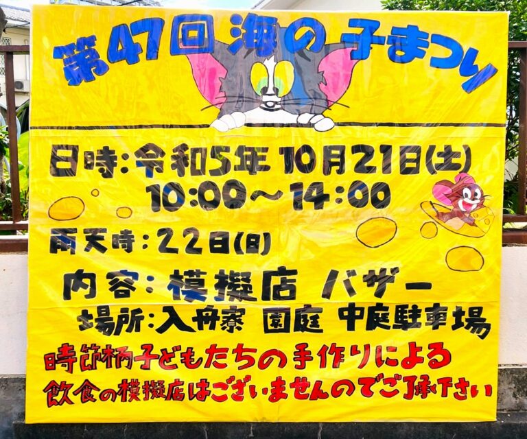 入舟寮　第47回海の子まつり開催！