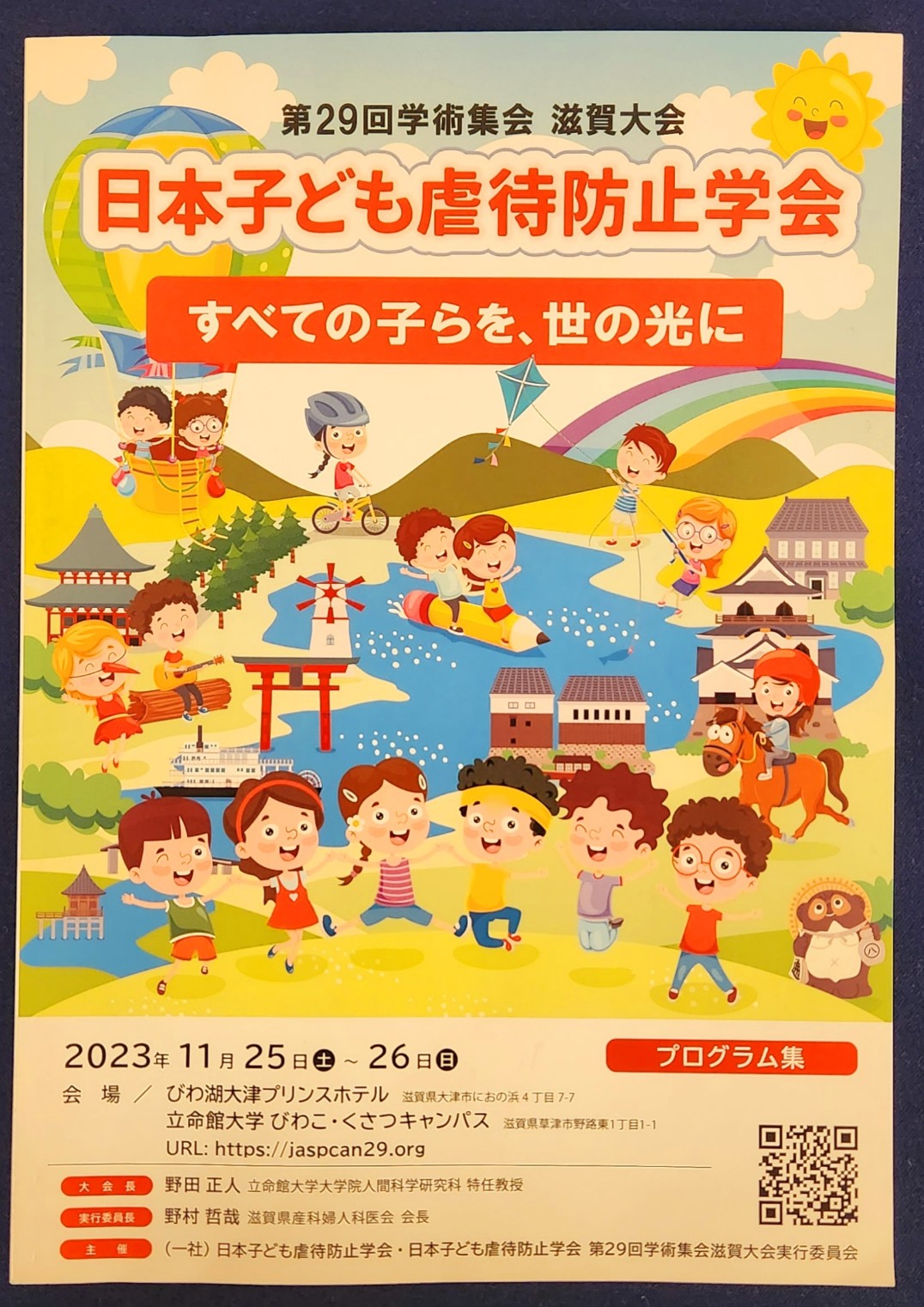 入舟寮職員2名が「第29回日本子ども虐待防止学会」で学術発表を行いました。