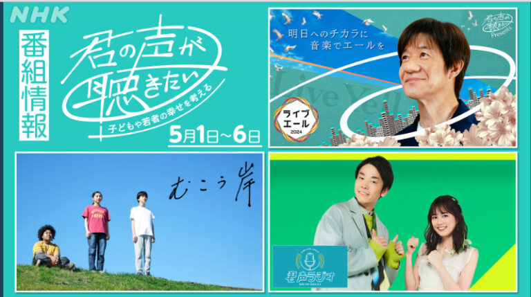 入舟寮が取材を受けた、NHKスペシャル「君の声が聴きたい」がいよいよ放送されます。