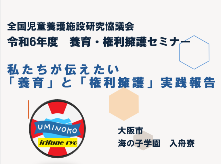 全養協　権利擁護セミナーでの発表