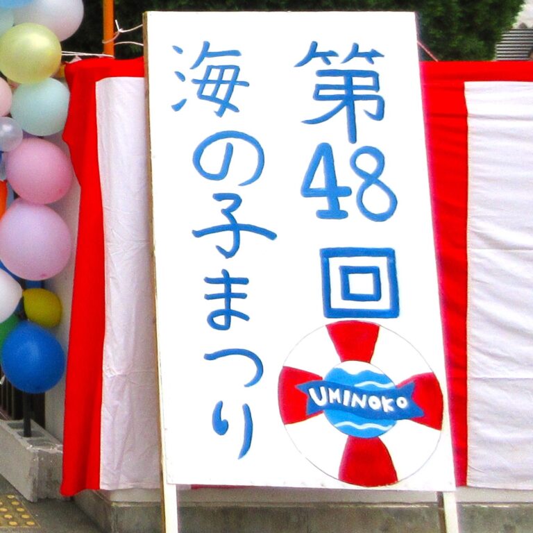 第48回　海の子まつり開催