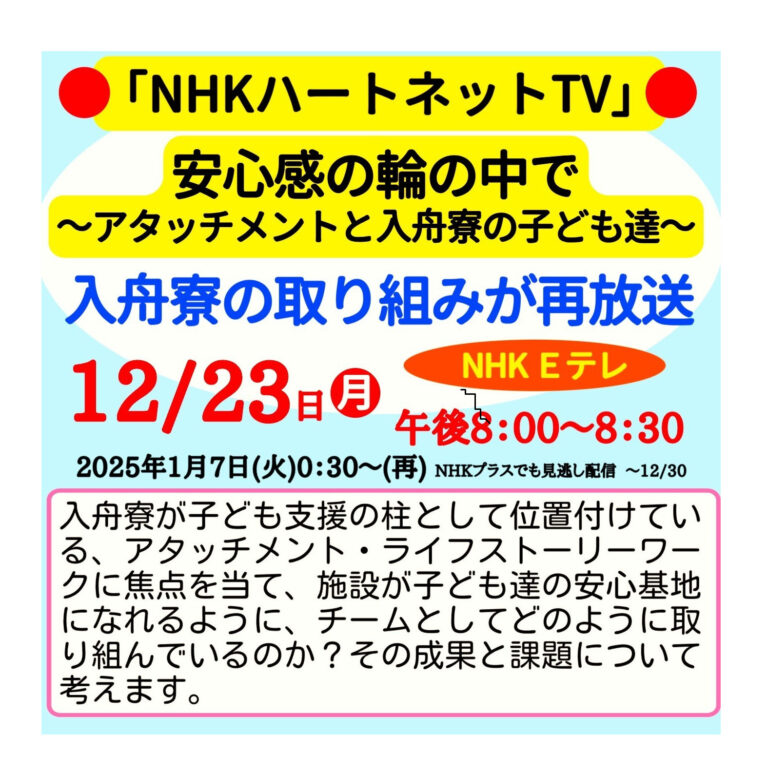 入舟寮「NHKハートネットTVの再放送」決定