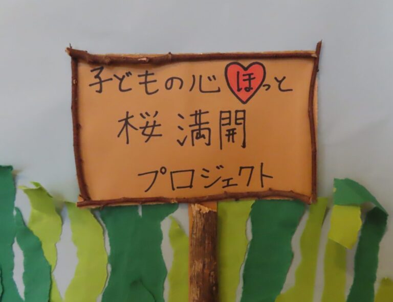 みんなで桜満開を目指そう！