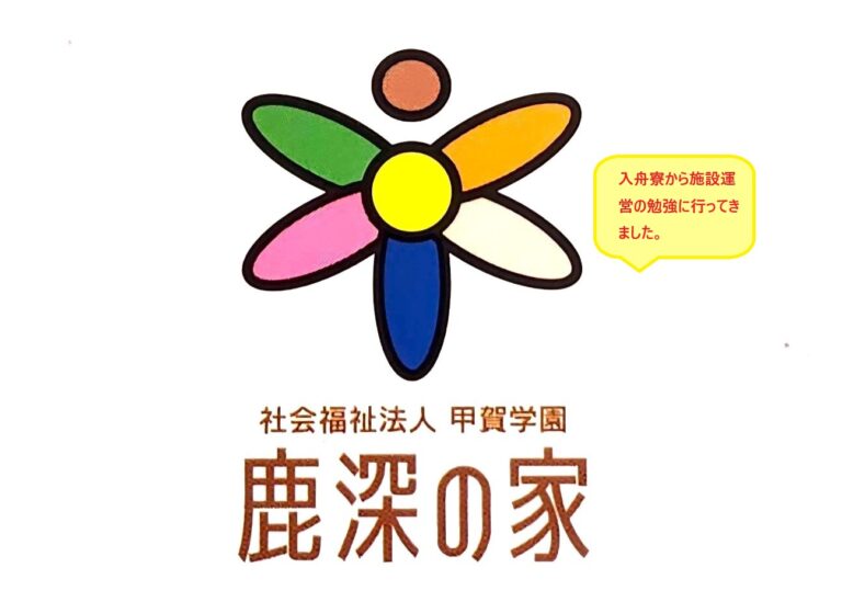 入舟寮管理職の交流研修