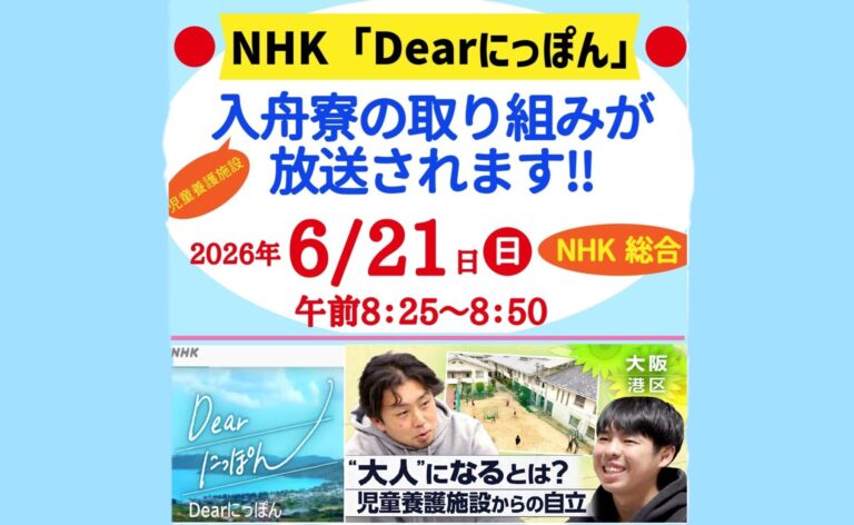 ＮＨＫで入舟寮の取り組みが紹介されます！