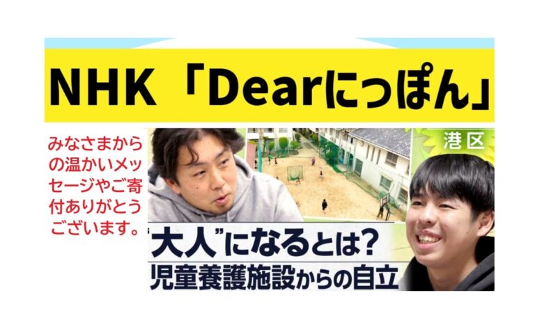 『Dearにっぽん』放送から2週間。全国からの温かいご支援、本当にありがとうございます！